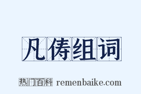 凡俦组词是什么意思的图片